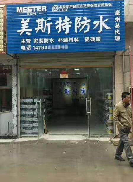 美斯特防水安徽亳州專(zhuān)賣(mài)店.jpg