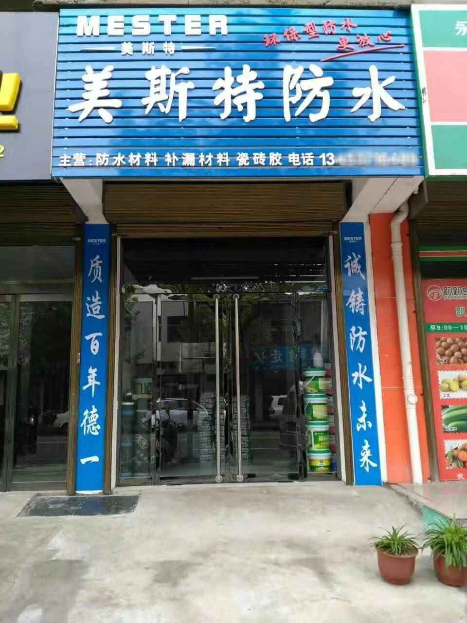 美斯特防水山西霍州專賣店.jpg